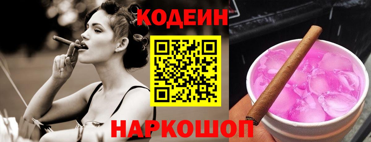 Codein напиток Lean (лин) Владикавказ